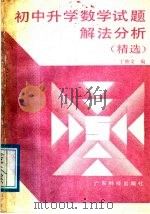 初中升学数学试题解法分析  精选   1988  PDF电子版封面  7535901980  丁塾文编 