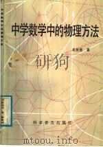 中学数学中的物理方法   1987  PDF电子版封面  13051·1264  吴振奎著 