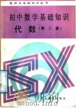 初中数学基础知识  代数  第3册   1988  PDF电子版封面  7530300407  北京实验中学数学教研室编 