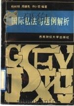 国际私法与题例解析   1991  PDF电子版封面  7810173200  杨树明编著 