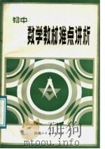 初中数学教材难点讲析   1987  PDF电子版封面  7541900281  安兆甲编 