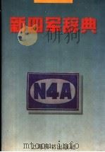 新四军辞典   1997  PDF电子版封面  7532604225  丁星，郭加复主编 