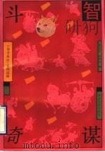 斗智奇谋  孙子兵法百例应用   1993  PDF电子版封面  7560811485  董际平，杨坤伟编著 