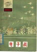 电子战   1980  PDF电子版封面  13202·10  陶望平编 