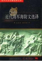 近代海军海防文选译（1997 PDF版）