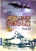 世界兵器故事大观  战机篇  绘图本   1997  PDF电子版封面  7542713035  朱荣昌，朱云飞编著；谢颖等绘 