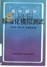 高中数学标准化模拟测试   1989  PDF电子版封面  7805135088  王向东等主编 