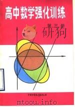 高中数学强化训练  第3册   1990  PDF电子版封面  7500709668  董世奎等主编 