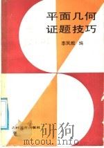 平面几何证题技巧   1988  PDF电子版封面  7538305440  李凤畋编 