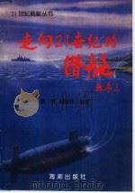 走向21世纪的潜艇   1998  PDF电子版封面  7800549542  虢军，易振祥编著 