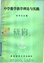 中学数学教学理论与实践   1989.01  PDF电子版封面  7562101671  杨泰良主编 