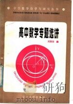 高中数学专题选讲   1985  PDF电子版封面  7090·325  刘国材编 