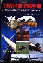 世界飞机武器手册   1998  PDF电子版封面  7801343581  王祖典，韩振宗主编 