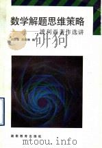 数学解题思维策略  波利亚著作选讲（1992 PDF版）