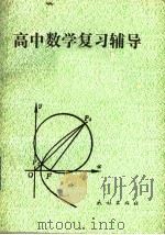 高中数学复习辅导（1980 PDF版）