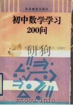 初中数学学习200问（1993 PDF版）