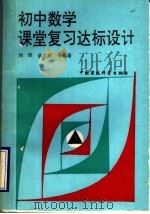 初中数学课堂复习达标设计   1993  PDF电子版封面  7800938111  刘涛，欧廷前等编著 