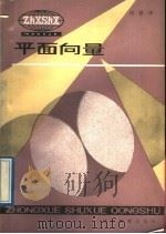 平面向量（1989 PDF版）