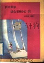 初中数学综合训练500例   1989  PDF电子版封面  7563303693  颜昌辉编著 