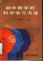 初中数学的科学学习方法   1989  PDF电子版封面  780032012X  （日）近藤利一著；符春英译 