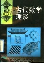 古代数学趣谈   1992  PDF电子版封面  7543413132  赵实，赵仲国编 