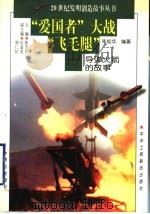 “爱国者”大战“飞毛腿”  导弹火箭的故事   1997  PDF电子版封面  7806340580  朱如华编著 