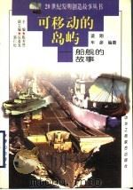 可移动的岛屿  船舰的故事   1997  PDF电子版封面  7806340580  凌翔，车彦编著 
