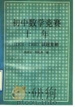 初中数学竞赛十年  1978-1988  试题集解   1989  PDF电子版封面  7505003933  胡炳生，胡礼祥编 