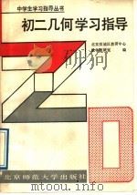 初二几何学习指导   1988  PDF电子版封面  7303003282  北京西城区教研中心数学教研室编 
