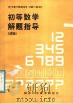 初等数学解题指导  续编（1988 PDF版）