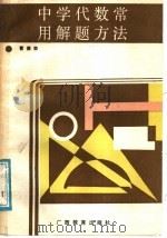 中学代数常用解题方法   1988  PDF电子版封面  7543504359  曹德荣编著 