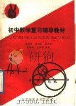 初中数学复习辅导材料   1989  PDF电子版封面  781003  王叔雄等编 