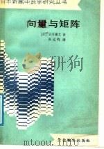 向量与矩阵   1989  PDF电子版封面  7501800030  （日）早川康壹著；张运钧译 