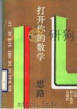 打开你的数学思路   1990  PDF电子版封面  7534508533  刘云章，潘慰高著 