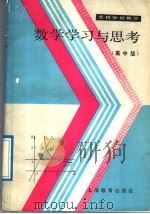数学学习与思考  高中版   1989  PDF电子版封面  7532014525  曾荣，严华祥编著 