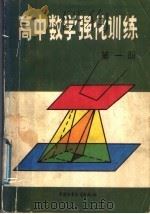 高中数学强化训练  第1册（1989 PDF版）