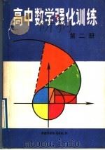 高中数学强化训练  第2册   1989  PDF电子版封面  7500708114  邓均等主编 