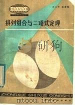 排列组合与二项式定理   1984  PDF电子版封面  7306·53  王三年，张景陶编 