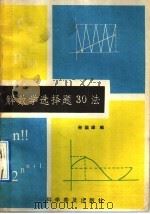 解数学选择题30法   1991  PDF电子版封面  7110018369  孙国璋编 