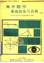 高中数学基础训练与自测  下（1991 PDF版）