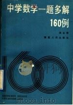 中学数学一题多解160例   1989  PDF电子版封面  7211006501  吴业枢编 