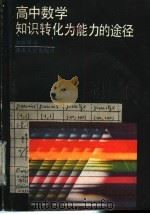 高中数学知识转化为能力的途径   1988  PDF电子版封面  7217004454  刘膺淳著 