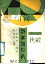 数学辅导员  初一代数   1989  PDF电子版封面  7110007715  陈俊辉主编 