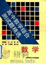 高中数学综合测试题精选   1992  PDF电子版封面  7303019278  郝晓纹等编著 