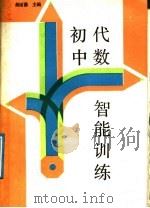 初中代数智能训练   1989  PDF电子版封面  7504805254  刘尚宽等编 