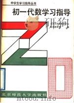 初一代数学习指导（1988 PDF版）