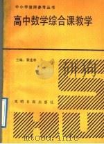 高中数学综合课教学   1992  PDF电子版封面  7800912035  翟连林主编 