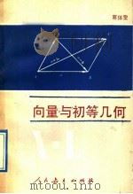 向量与初等几何（1989 PDF版）
