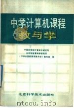 中学计算机课程教与学   1989  PDF电子版封面  7530403052  中国科学院计算技术研究所等编 