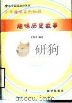 趣味历史故事   1997  PDF电子版封面  7501137722  王晓香编著 